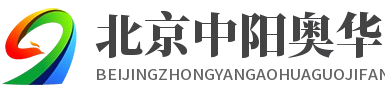 北京中阳奥华国际房地产-资讯动态与服务专家